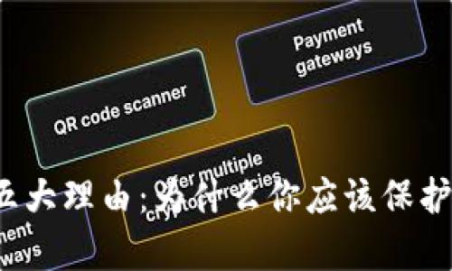 存入冷钱包的五大理由：为什么你应该保护你的数字资产？