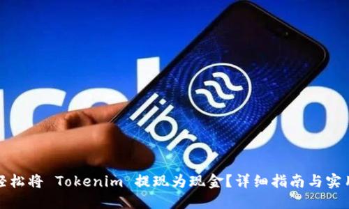 如何轻松将 Tokenim 提现为现金？详细指南与实用技巧