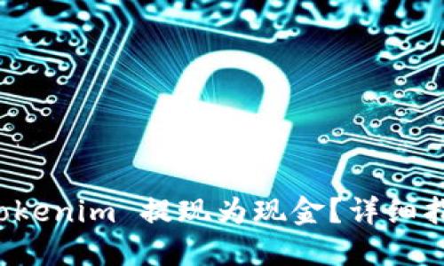 如何轻松将 Tokenim 提现为现金？详细指南与实用技巧