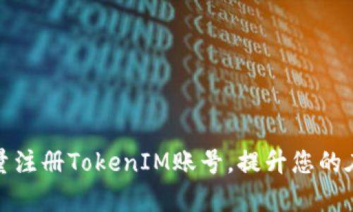 如何高效批量注册TokenIM账号，提升您的在线业务效率