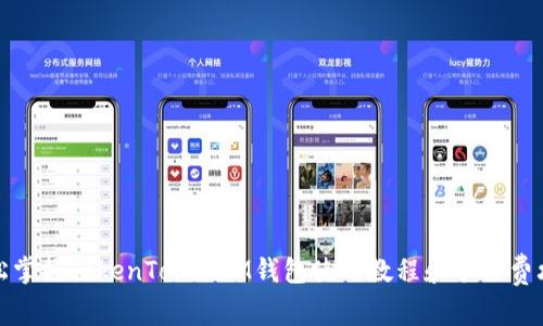 轻松掌握TokenTokenIM钱包使用教程和手续费攻略