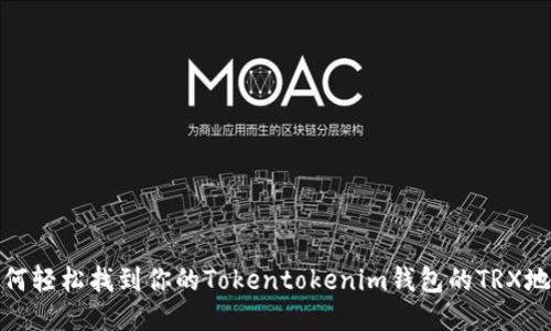 如何轻松找到你的Tokentokenim钱包的TRX地址