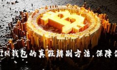 揭秘TokenTokenIM钱包的真假辨别方法，保障你的数