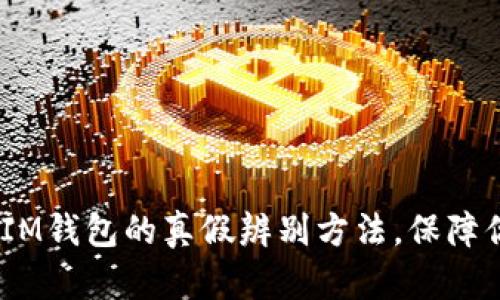 揭秘TokenTokenIM钱包的真假辨别方法，保障你的数字资产安全