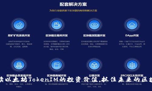 深入解读以太坊TokenIM的投资价值，抓住未来的区块链机遇