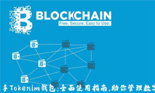 
轻松上手Tokenim钱包：全面使用指南，助你管理数字资产！