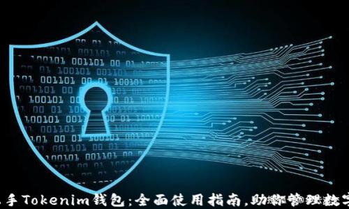
轻松上手Tokenim钱包：全面使用指南，助你管理数字资产！