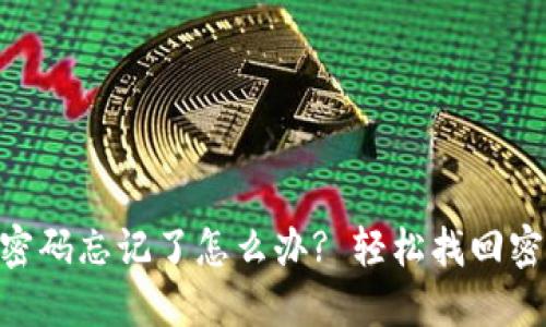 Tokenim转账密码忘记了怎么办? 轻松找回密码的完整指南