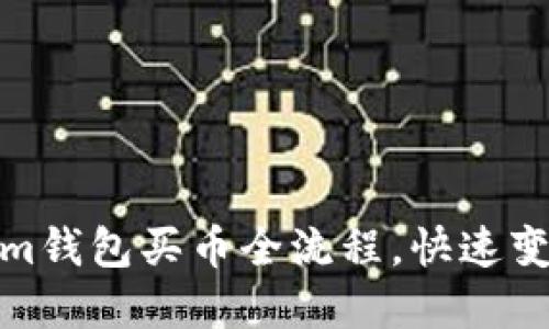 轻松掌握Tokenim钱包买币全流程，快速变身加密货币达人