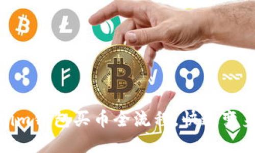 轻松掌握Tokenim钱包买币全流程，快速变身加密货币达人