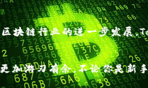 biao ti能否将狗狗币存放在TokenIm钱包？全面解析/biao ti

guan jianciTokenIm钱包, 狗狗币, 加密货币, 数字钱包, 电子钱包/guan jianci

什么是TokenIm钱包？
TokenIm钱包是一款较为流行的数字货币钱包，专门为区块链爱好者设计。它允许用户安全地存储、发送和接收多种加密货币。这个钱包不仅方便用户管理资产，而且在交易时也提供了良好的用户体验。对许多新手来说，选择哪个钱包是个大问题，而TokenIm因其简约易用和强大的功能受到了大家的关注。

狗狗币简介
狗狗币（Dogecoin），作为一种知名的替代币，起源于互联网流行文化，源自一只柴犬的表情包。虽然起初只是作为玩笑创建，但随着时间的推移，它的社区发展壮大，逐步赢得了一定的市场份额。在许多人眼中，狗狗币不仅仅是一种加密货币，更是一种文化象征，代表着乐观和友好的网络氛围。

TokenIm钱包是否支持狗狗币？
对于想把狗狗币存放到TokenIm钱包的用户来说，最大的疑问应该就是这个钱包是否支持狗狗币了。经过一番查询，答案是肯定的！TokenIm钱包确实支持狗狗币，这意味着用户能够轻松地将他们的狗狗币存入该钱包中。

如何在TokenIm钱包中存放狗狗币
如果你决定使用TokenIm钱包存放狗狗币，步骤其实非常简单。首先，你需要在应用商店下载并安装TokenIm钱包应用。安装完毕后，打开应用并进行注册或登录。接下来，你可以选择创建一个新的钱包或导入已有的钱包，确保在这个过程中备份好你的私钥和助记词，保护自己的资产安全。

一旦你成功创建或导入了钱包，就可以开始存放狗狗币。在钱包中找到狗狗币的选项，点击“接收”按钮，你会看到一个地址和二维码。你可以将此地址提供给其他人，用以接收狗狗币，或在交易所提取购买的狗狗币。将你想要转入的钱包地址复制，并在转账时填写。记得再次确认地址的正确性，避免因地址错误导致资产损失。

安全性与使用技巧
虽然TokenIm钱包被广泛认可为一个安全可靠的选择，但用户在使用时仍需保持警惕。一方面，务必定期更新自己的钱包软件，及时获取最新的安全补丁；另一方面，不要随便点击不明链接，以防止钓鱼攻击。此外，除了钱包的安全设置外，用户可以考虑使用其它安全措施，例如使用硬件钱包结合TokenIm钱包，来增强安全性。

TokenIm钱包的优势与不足
与许多其他钱包相比，TokenIm钱包在某种程度上显得非常友好。一方面，它的用户界面设计简洁，特别适合新手使用，用户可以迅速上手。此外，TokenIm Wallet 的跨平台支持让用户可以在多种设备上使用钱包功能，极大地方便了用户操作。

但任何事情都不是完美的，TokenIm钱包也有其局限性。例如，虽然它支持多种数字货币，但是在某些特定功能或交易速度上，可能并不如其他一些专业钱包快速和灵活。因此，对于 heavy 用户或对速度特别敏感的用户，可能需要寻找更专业的解决方案。

社区支持与发展前景
TokenIm有着活跃的社区，用户可以在其中交流使用经验，共享交易技巧。与此同时，TokenIm团队也在不断改善和迭代产品，不断推出新功能，提升用户体验和安全性。未来，随着区块链行业的进一步发展，TokenIm有可能在市场中占据更重要的地位，吸引更多的用户。

结语
总的来说，TokenIm钱包是一个非常适合存放狗狗币的选择，用户可以安心使用。只要在使用过程中遵循基本的安全原则，把自己的资金管理好，相信会让你在数字货币的世界里更加游刃有余。不论你是新手还是老手，TokenIm钱包都可以为你的资产安全保驾护航，十分值得一试。希望这篇文章能够帮助你更好地理解TokenIm钱包的使用，也祝你在数字货币的投资旅程中一帆风顺！