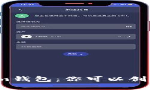 探秘Tokenim钱包:你可以创建几个账户?