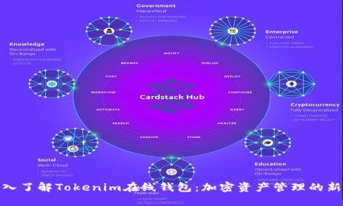 td深入了解Tokenim在线钱包:加密资产管理的新选择