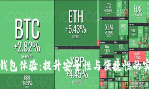 你的冷钱包体验：提升安全性与便捷性的实用技巧