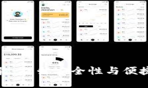 你的冷钱包体验：提升安全性与便捷性的实用技巧