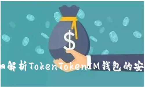 轻松上手!详细解析TokenTokenIM钱包的安装与使用教程