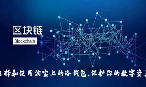 如何选择和使用淘宝上的冷钱包,保护你的数字资产安全