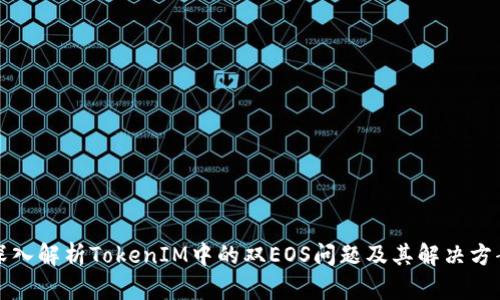 深入解析TokenIM中的双EOS问题及其解决方案