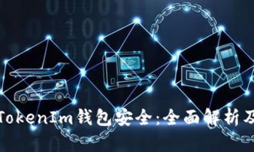 如何保护你的TokenIm钱包安全：全面解析及实用防护策略