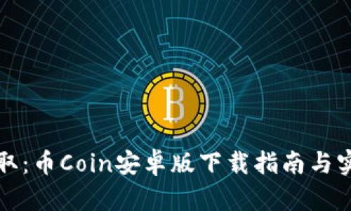 轻松获取：币Coin安卓版下载指南与实用技巧