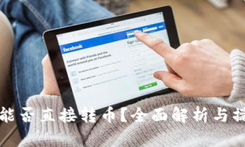 冷钱包能否直接转币?全面解析与操作指南