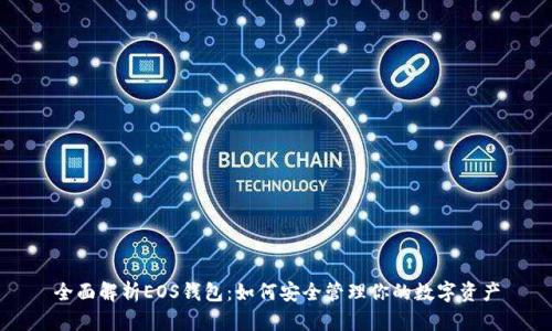 全面解析EOS钱包：如何安全管理你的数字资产