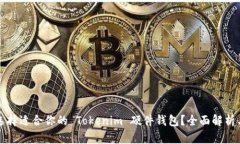 如何选择适合你的 Tokenim 硬件钱包？全面解析与