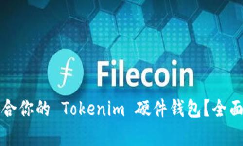 如何选择适合你的 Tokenim 硬件钱包？全面解析与推荐