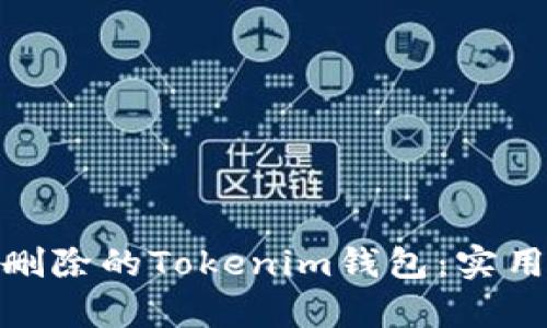 如何恢复误删除的Tokenim钱包：实用指南与步骤
