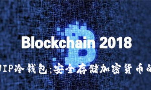 全面解读UIP冷钱包：安全存储加密货币的最佳选择