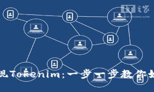 轻松提现Tokenim：一步一步教你如何操作