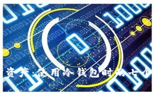 安全存储加密资产：使用冷钱包时的七个关键注意事项