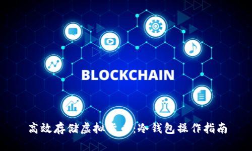 高效存储虚拟货币：冷钱包操作指南