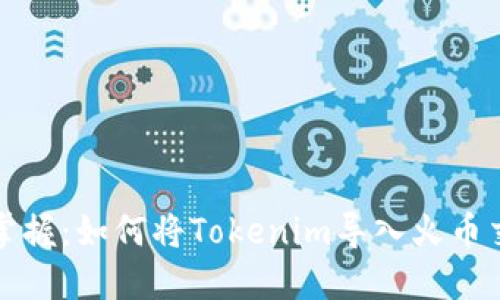 轻松掌握：如何将Tokenim导入火币交易所