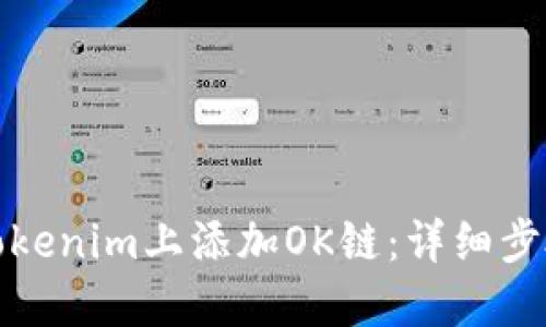 如何在Tokenim上添加OK链：详细步骤与技巧