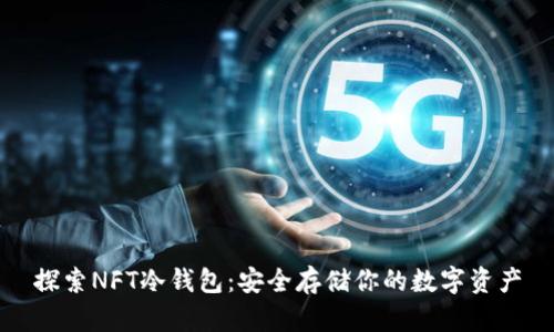 探索NFT冷钱包：安全存储你的数字资产