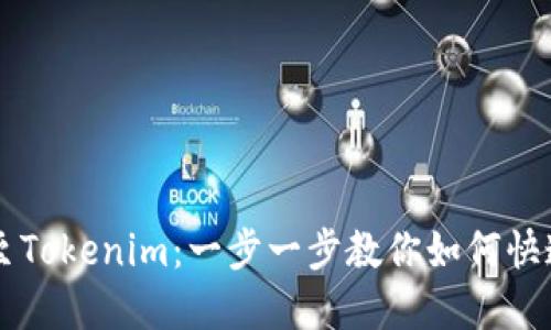轻松转账至Tokenim：一步一步教你如何快速完成交易