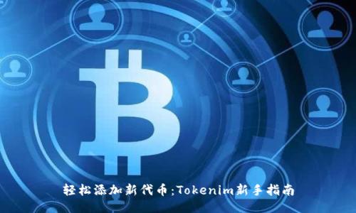 轻松添加新代币:Tokenim新手指南