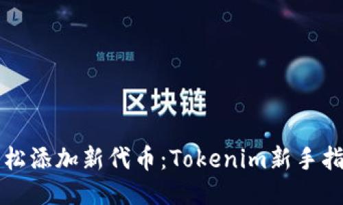 轻松添加新代币:Tokenim新手指南