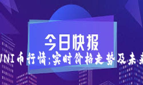今日UNI币行情：实时价格走势及未来分析