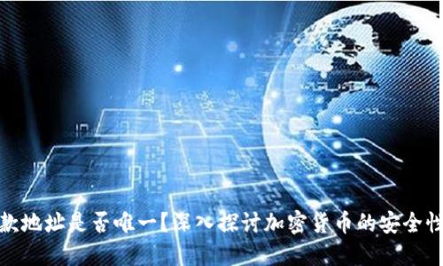 冷钱包收款地址是否唯一?深入探讨加密货币的安全性与实用性