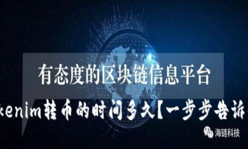 Tokenim转币的时间多久?一步步告诉你!