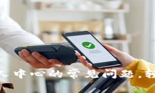 如何解决Tokenim个人中心的常见问题,轻松管理你的数字资产