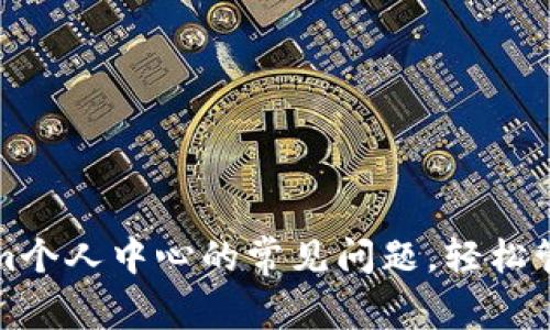 如何解决Tokenim个人中心的常见问题,轻松管理你的数字资产