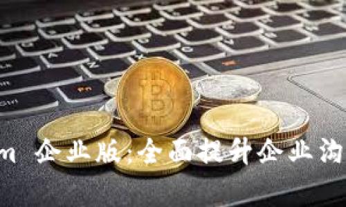 探索 TokenIm 企业版:全面提升企业沟通与协作效率