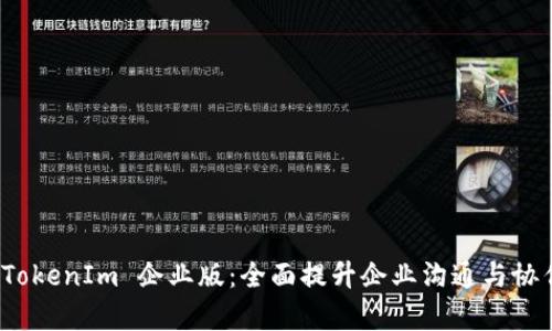 探索 TokenIm 企业版:全面提升企业沟通与协作效率