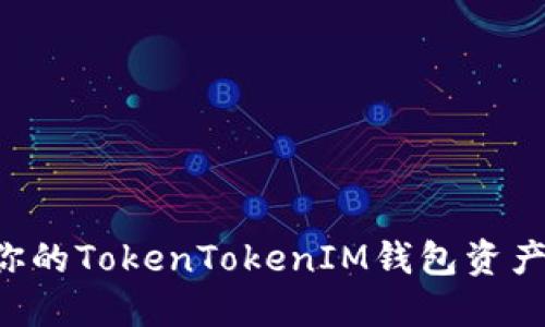 轻松追踪你的TokenTokenIM钱包资产:全面指南
