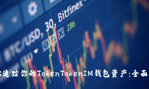 轻松追踪你的TokenTokenIM钱包资产:全面指南