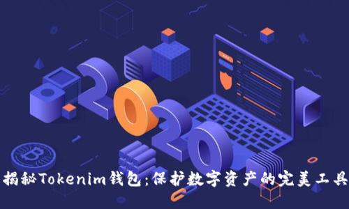 揭秘Tokenim钱包:保护数字资产的完美工具