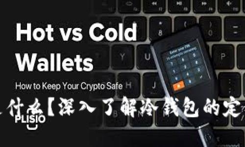 冷钱包是什么?深入了解冷钱包的定义与优势